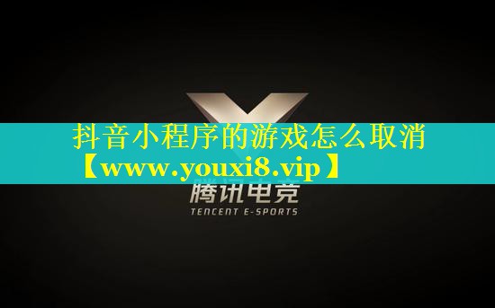 抖音小程序的游戏怎么取消