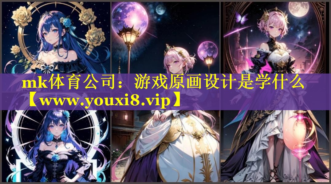 mk体育公司：游戏原画设计是学什么