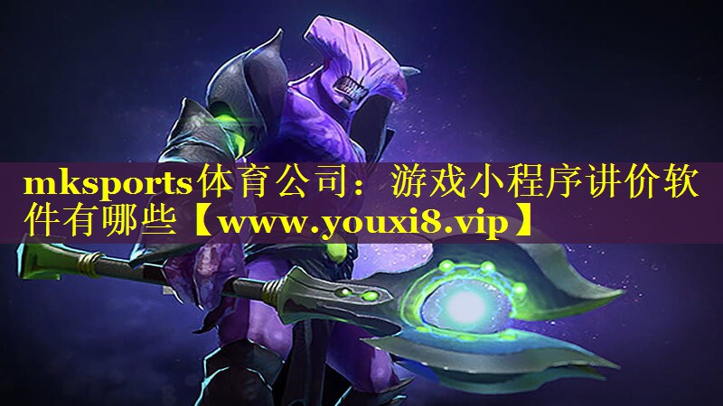 mksports体育公司：游戏小程序讲价软件有哪些