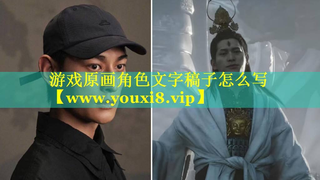 游戏原画角色文字稿子怎么写