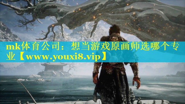 mk体育公司：想当游戏原画师选哪个专业
