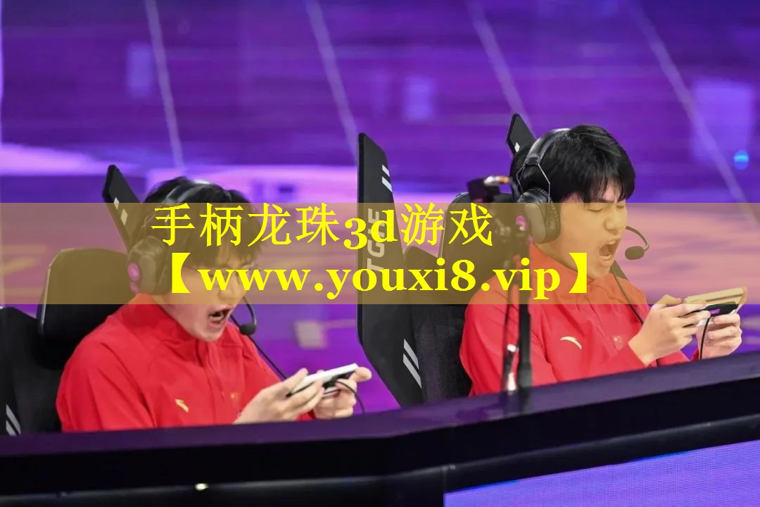 手柄龙珠3d游戏
