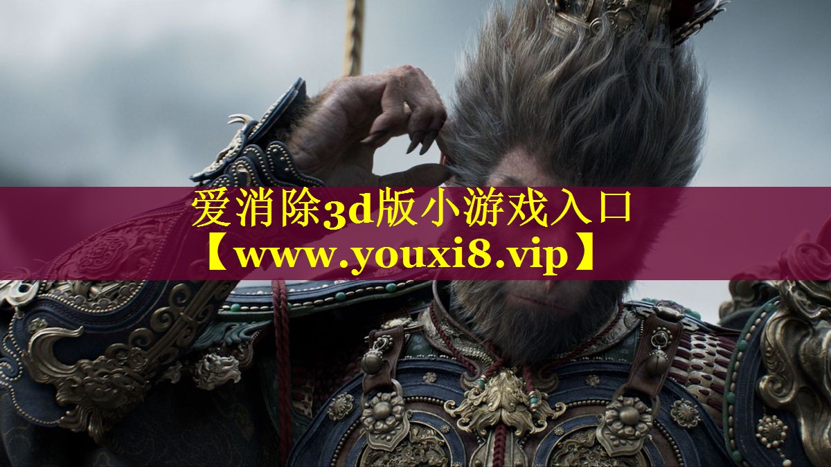 爱消除3d版小游戏入口