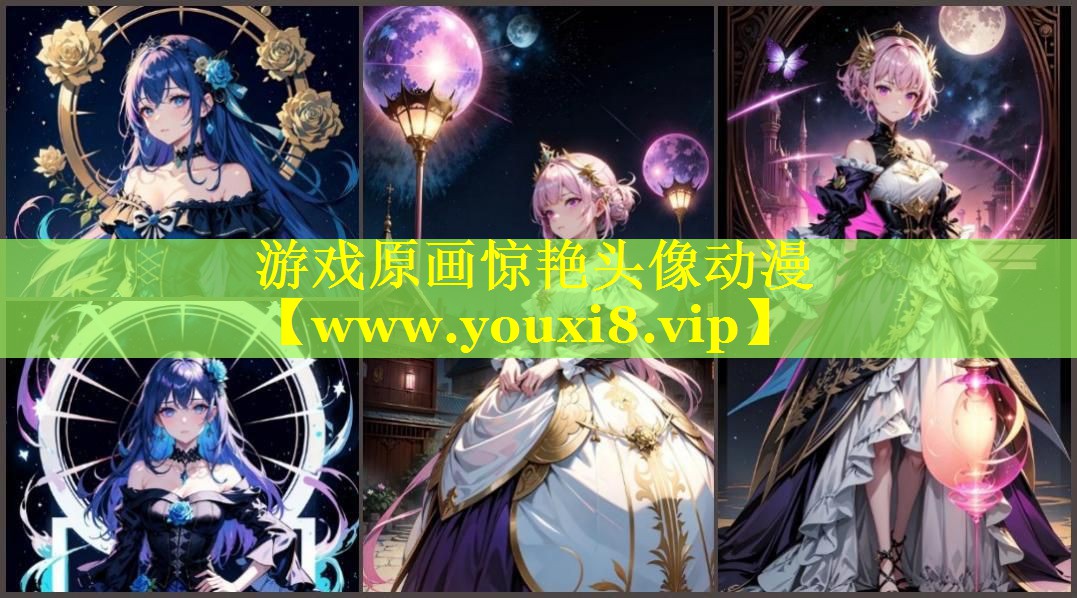 游戏原画惊艳头像动漫