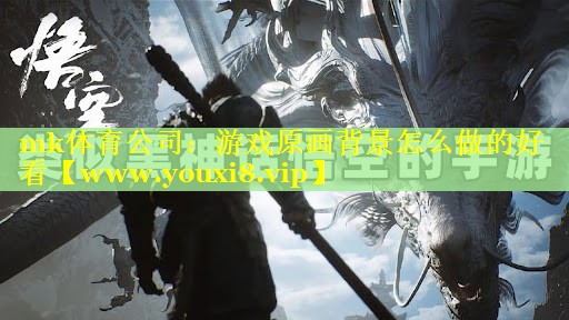 mk体育公司：游戏原画背景怎么做的好看