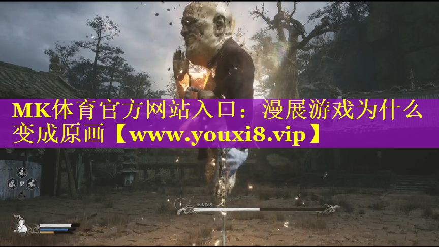MK体育官方网站入口：漫展游戏为什么变成原画