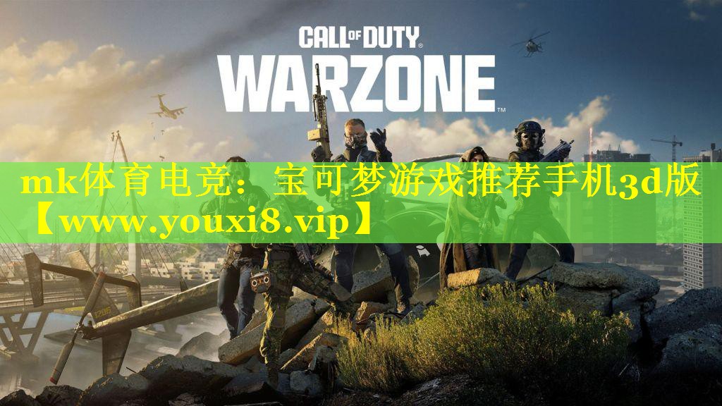mk体育电竞：宝可梦游戏推荐手机3d版