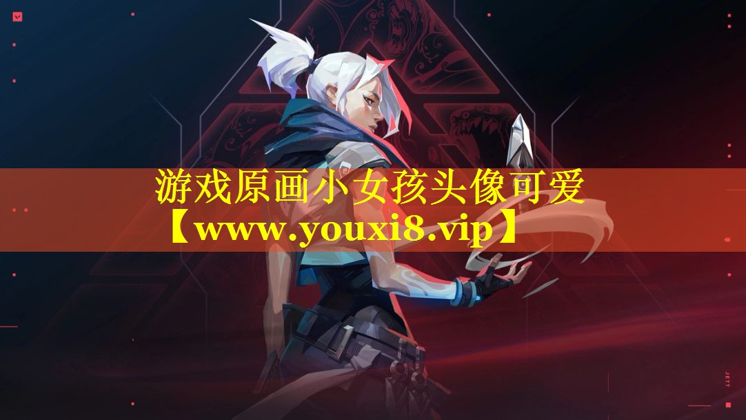游戏原画小女孩头像可爱