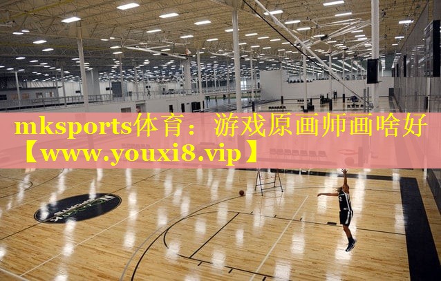 mksports体育：游戏原画师画啥好