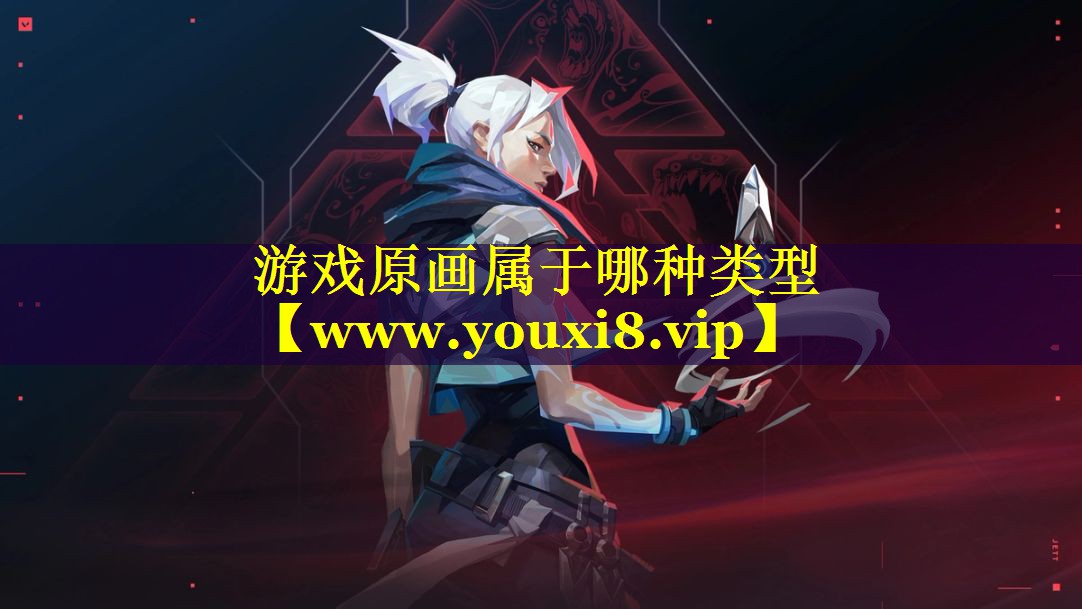 游戏原画属于哪种类型