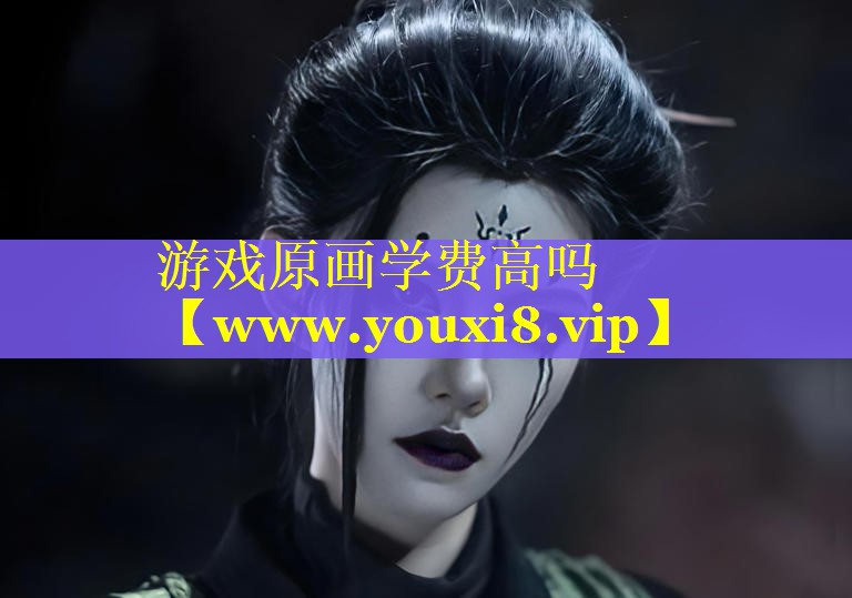 游戏原画学费高吗
