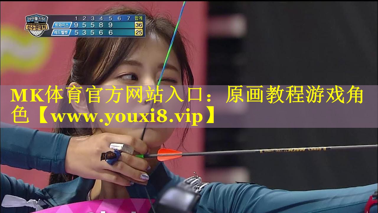 MK体育官方网站入口：原画教程游戏角色