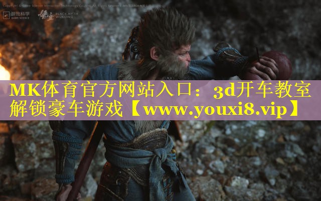 MK体育官方网站入口：3d开车教室解锁豪车游戏