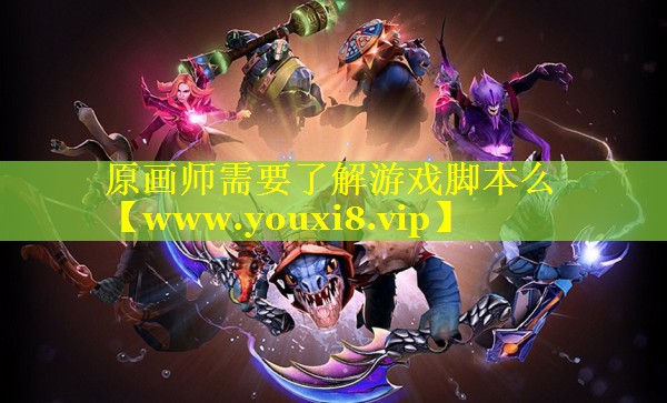 原画师需要了解游戏脚本么