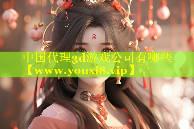 中国代理3d游戏公司有哪些