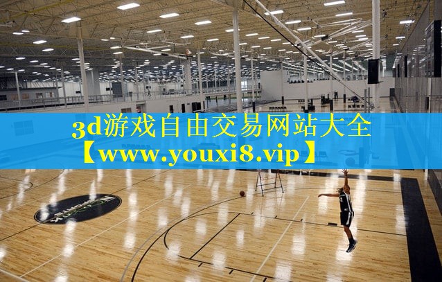 3d游戏自由交易网站大全
