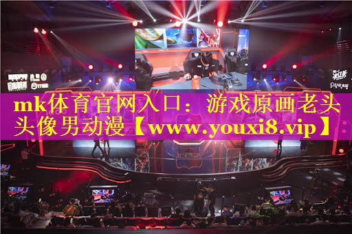 mk体育官网入口：游戏原画老头头像男动漫