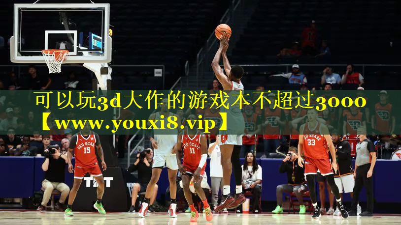 可以玩3d大作的游戏本不超过3000