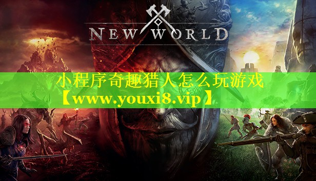 小程序奇趣猎人怎么玩游戏