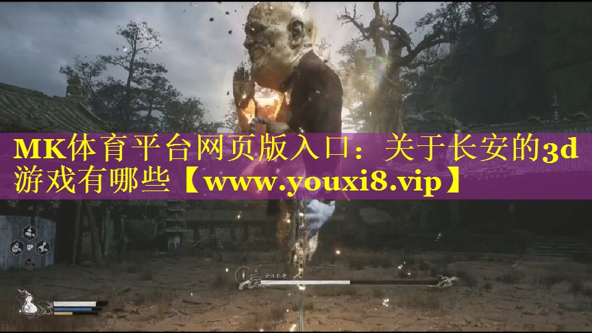 MK体育平台网页版入口：关于长安的3d游戏有哪些