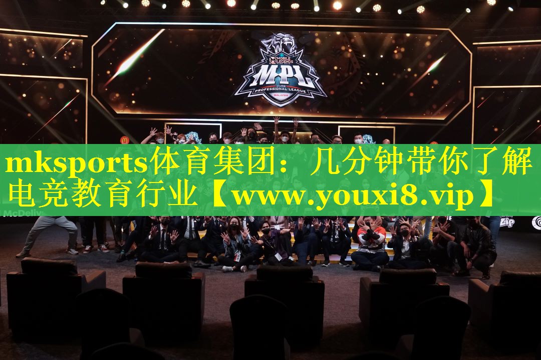 mksports体育集团：几分钟带你了解电竞教育行业