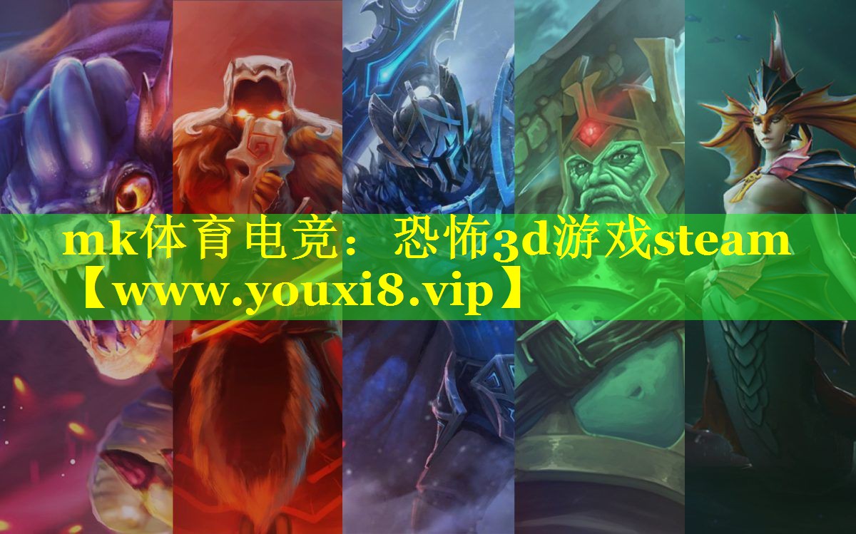 mk体育电竞：恐怖3d游戏steam