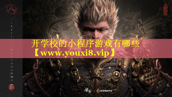 开学校的小程序游戏有哪些