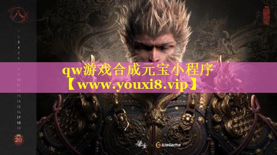 qw游戏合成元宝小程序
