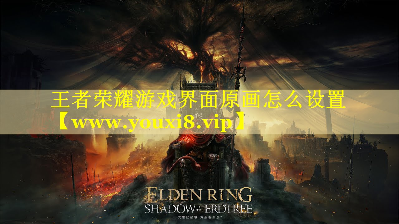 王者荣耀游戏界面原画怎么设置