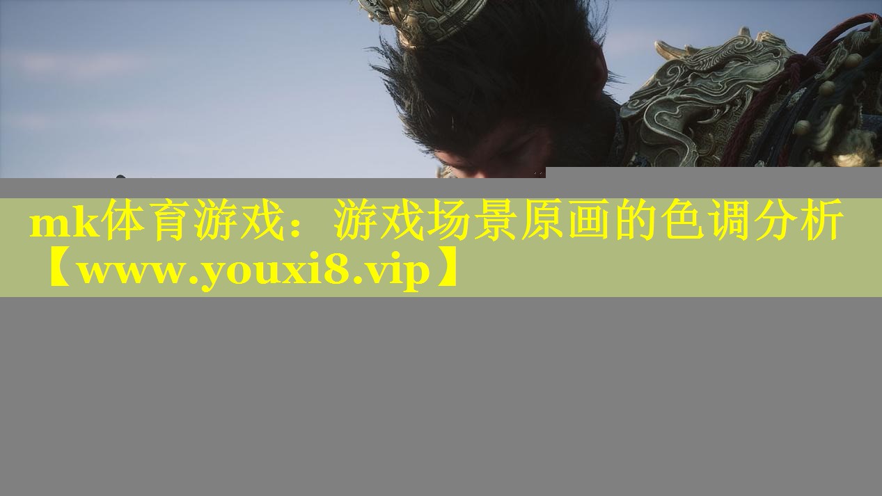mk体育游戏：游戏场景原画的色调分析