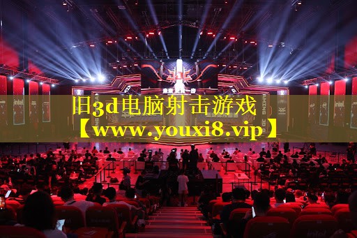 旧3d电脑射击游戏
