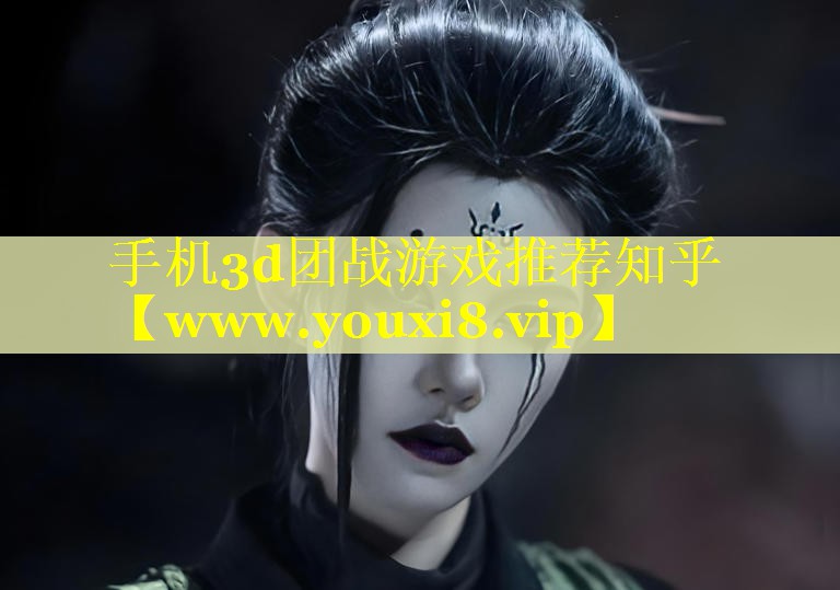 手机3d团战游戏推荐知乎