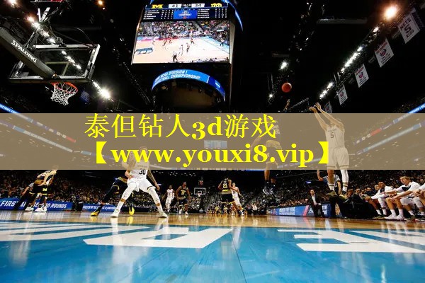 泰但钻人3d游戏