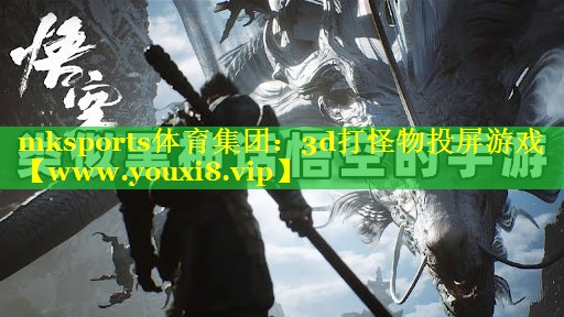 mksports体育集团：3d打怪物投屏游戏