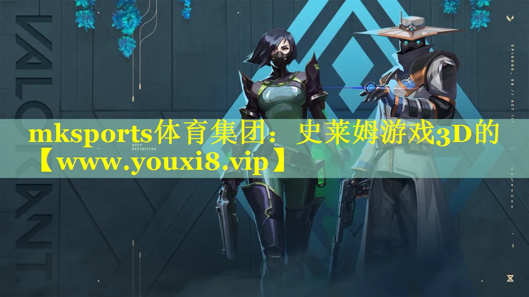 mksports体育集团：史莱姆游戏3D的