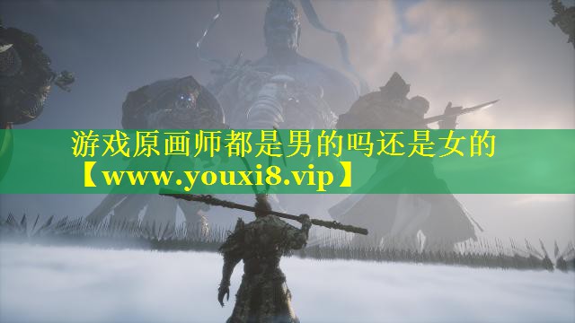 游戏原画师都是男的吗还是女的