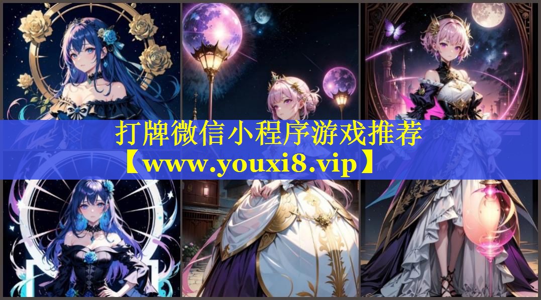 打牌微信小程序游戏推荐