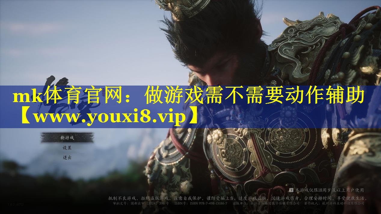 mk体育官网：做游戏需不需要动作辅助