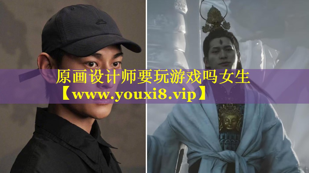 原画设计师要玩游戏吗女生