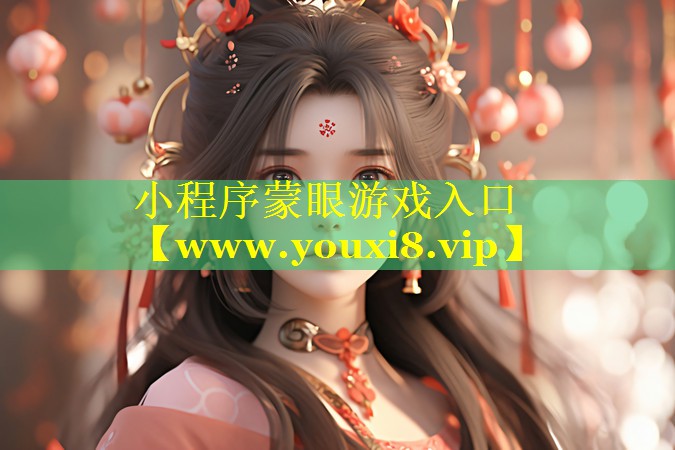 小程序蒙眼游戏入口
