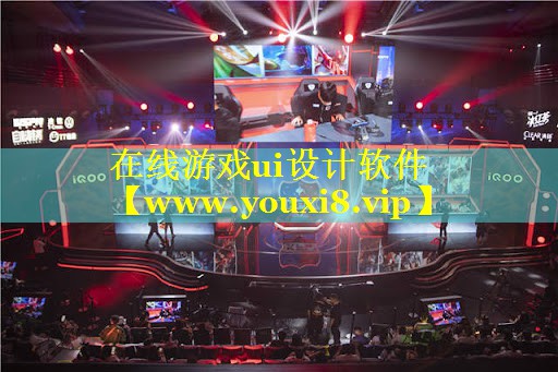 在线游戏ui设计软件