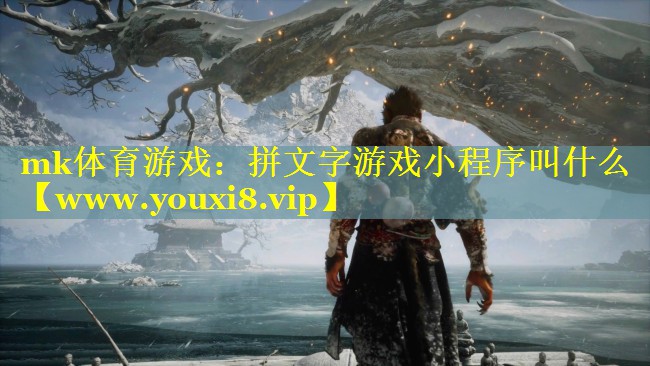 mk体育游戏：拼文字游戏小程序叫什么