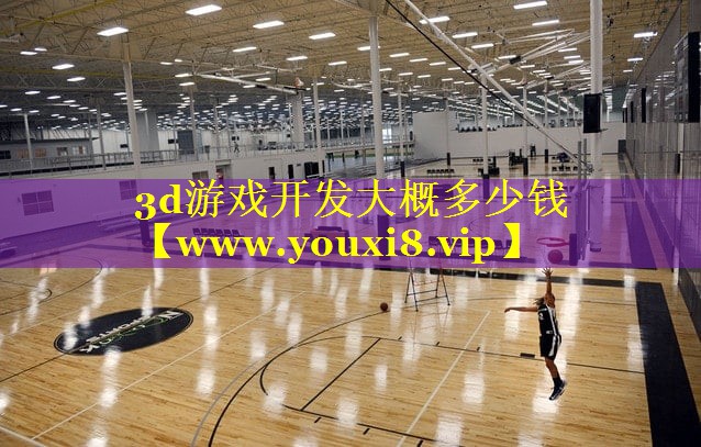 3d游戏开发大概多少钱