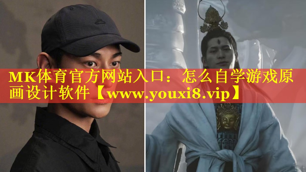 MK体育官方网站入口：怎么自学游戏原画设计软件
