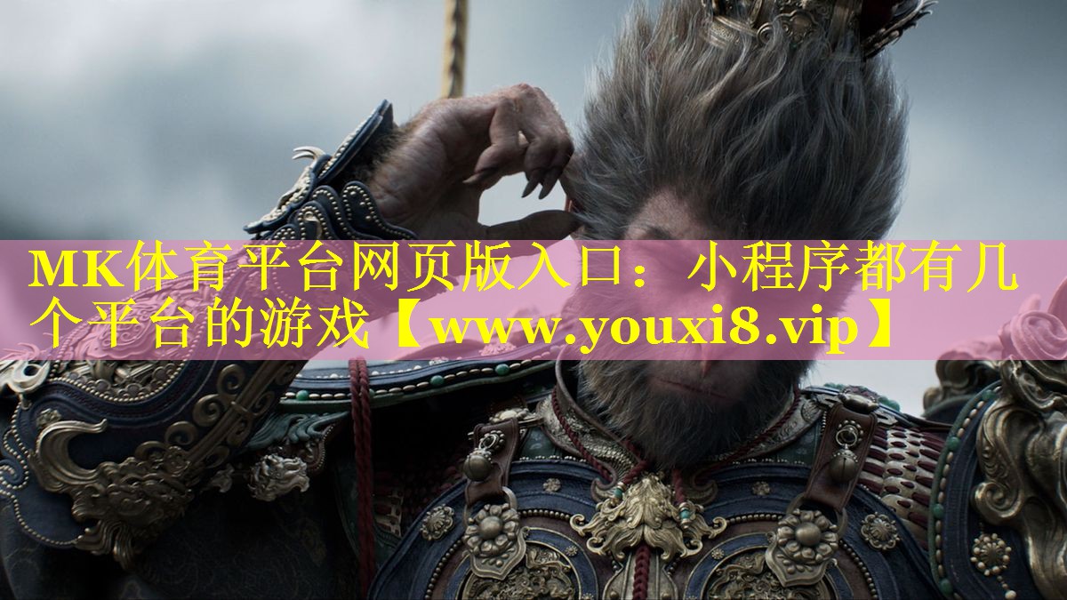 MK体育平台网页版入口：小程序都有几个平台的游戏