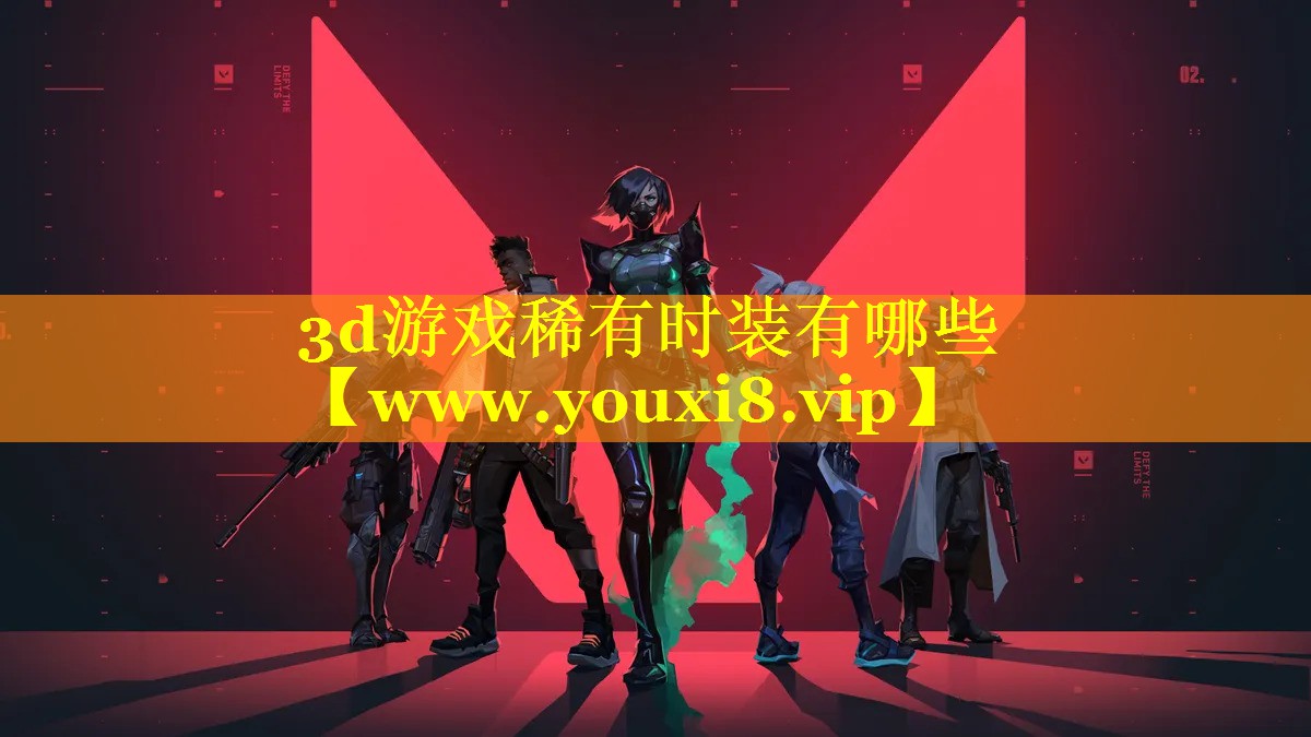 3d游戏稀有时装有哪些