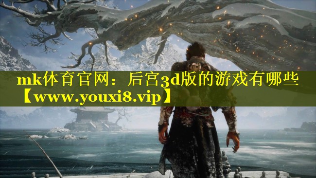 mk体育官网：后宫3d版的游戏有哪些