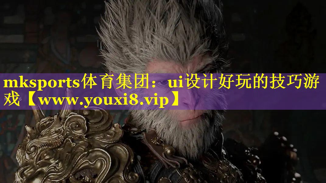 mksports体育集团：ui设计好玩的技巧游戏