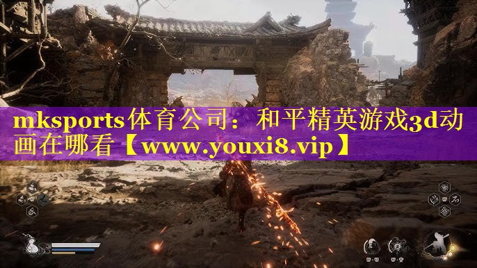 mksports体育公司：和平精英游戏3d动画在哪看