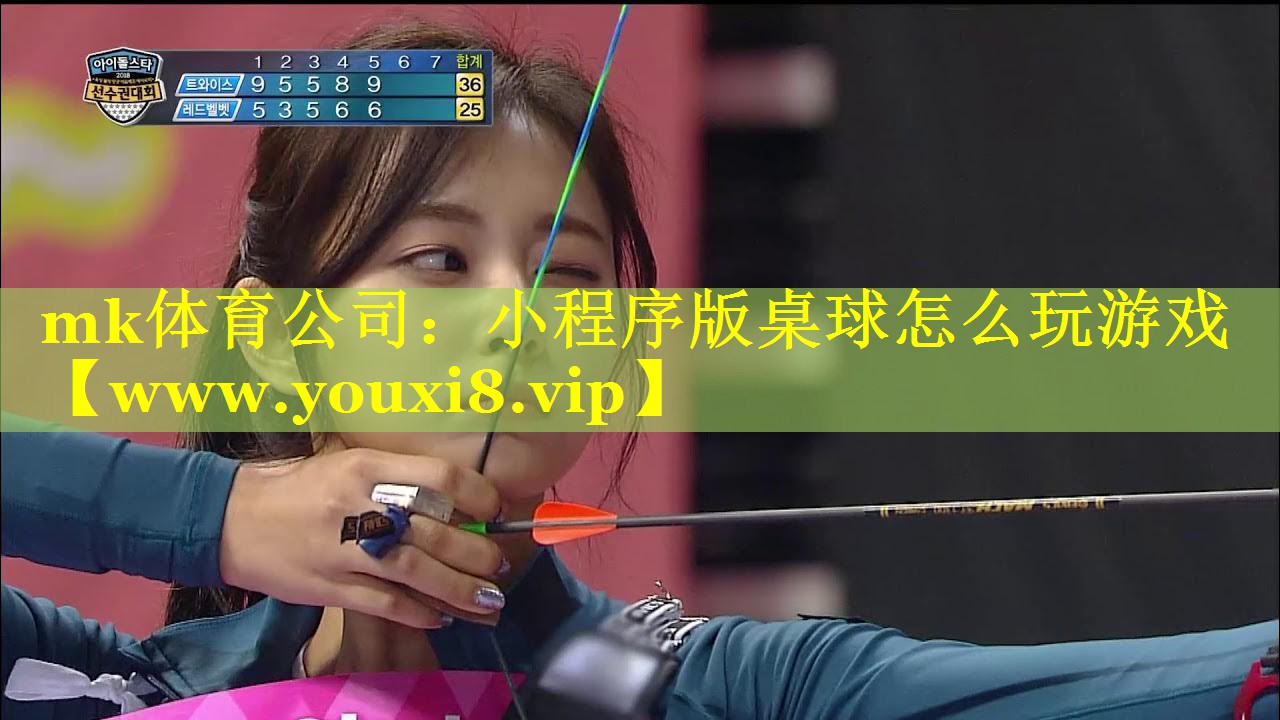 mk体育公司：小程序版桌球怎么玩游戏